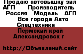 Продаю автовышку зил АГП-22 › Производитель ­ Россия › Модель ­ АГП-22 - Все города Авто » Спецтехника   . Пермский край,Александровск г.